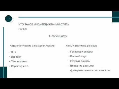 ЧТО ТАКОЕ ИНДИВИДУАЛЬНЫЙ СТИЛЬ РЕЧИ? Особенности