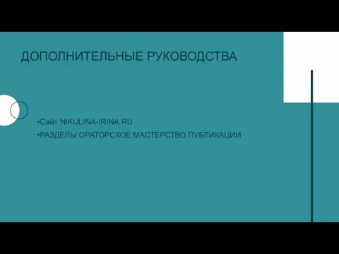 ДОПОЛНИТЕЛЬНЫЕ РУКОВОДСТВА •Сайт NIKULINA-IRINA.RU •РАЗДЕЛЫ ОРАТОРСКОЕ МАСТЕРСТВО ПУБЛИКАЦИИ