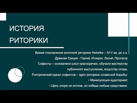 Время становления античной риторики rhetorike – IV-V вв. до н.э. Древняя