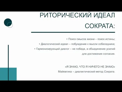 Поиск смысла жизни – поиск истины; Диалогический идеал – побуждение к