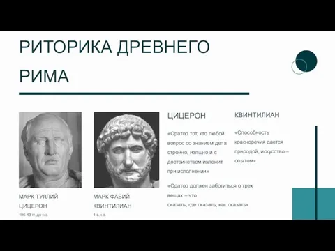 КВИНТИЛИАН «Способность красноречия дается природой, искусство – опытом» «Оратор должен заботиться