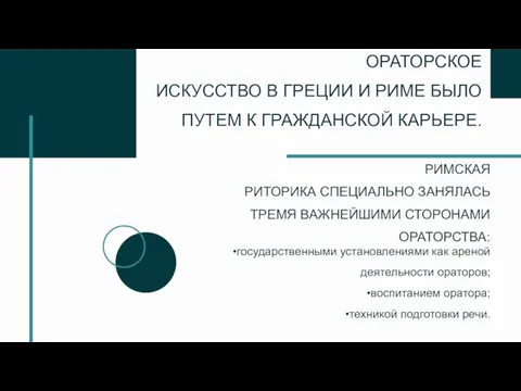 ОРАТОРСКОЕ ИСКУССТВО В ГРЕЦИИ И РИМЕ БЫЛО ПУТЕМ К ГРАЖДАНСКОЙ КАРЬЕРЕ.