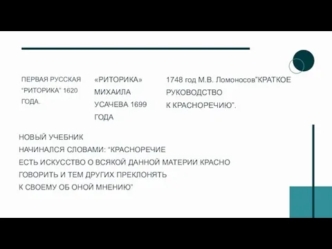 ПЕРВАЯ РУССКАЯ “РИТОРИКА” 1620 ГОДА. «РИТОРИКА» МИХАИЛА УСАЧЕВА 1699 ГОДА 1748