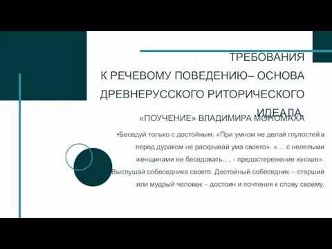 ТРЕБОВАНИЯ К РЕЧЕВОМУ ПОВЕДЕНИЮ– ОСНОВА ДРЕВНЕРУССКОГО РИТОРИЧЕСКОГО ИДЕАЛА. «ПОУЧЕНИЕ» ВЛАДИМИРА МОНОМАХА