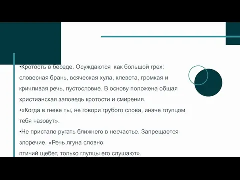 •Кротость в беседе. Осуждаются как большой грех: словесная брань, всяческая хула,