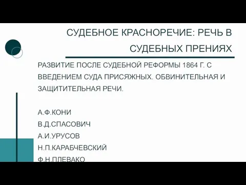 СУДЕБНОЕ КРАСНОРЕЧИЕ: РЕЧЬ В СУДЕБНЫХ ПРЕНИЯХ РАЗВИТИЕ ПОСЛЕ СУДЕБНОЙ РЕФОРМЫ 1864