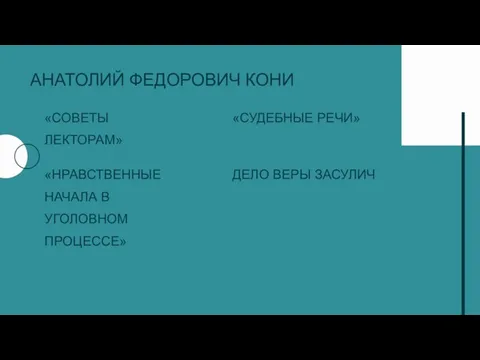 АНАТОЛИЙ ФЕДОРОВИЧ КОНИ «СОВЕТЫ ЛЕКТОРАМ» «НРАВСТВЕННЫЕ НАЧАЛА В УГОЛОВНОМ ПРОЦЕССЕ» «СУДЕБНЫЕ РЕЧИ» ДЕЛО ВЕРЫ ЗАСУЛИЧ