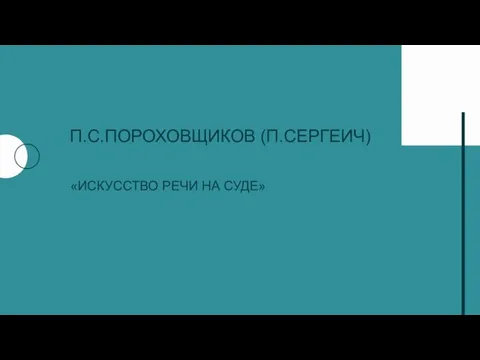 П.С.ПОРОХОВЩИКОВ (П.СЕРГЕИЧ) «ИСКУССТВО РЕЧИ НА СУДЕ»