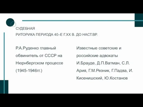 СУДЕБНАЯ РИТОРИКА ПЕРИОДА 40–Е Г.XX В. ДО НАСТ.ВР. Известные советские и