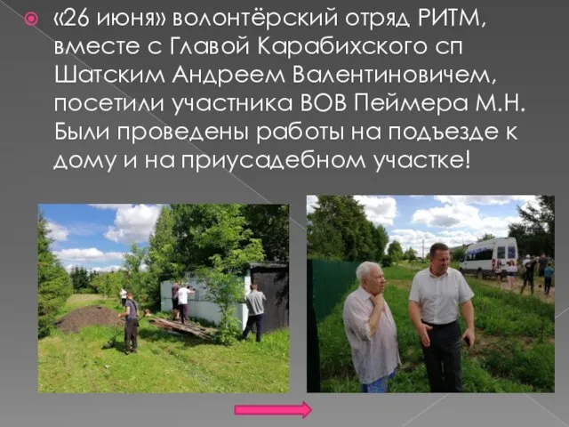 «26 июня» волонтёрский отряд РИТМ, вместе с Главой Карабихского сп Шатским