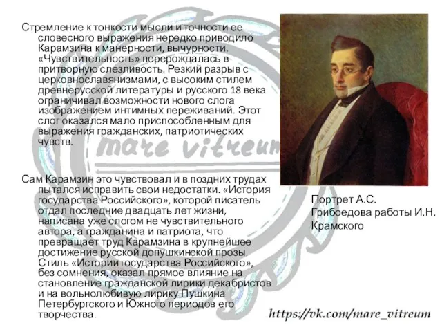 Стремление к тонкости мысли и точности ее словесного выражения нередко приводило