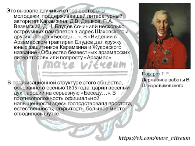 Это вызвало дружный отпор состороны молодежи, поддерживавшей литературный авторитет Карамзина. Д.В.