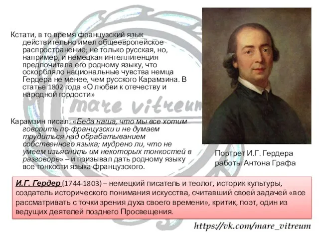 Кстати, в то время французский язык действительно имел общеевропейское распространение; не