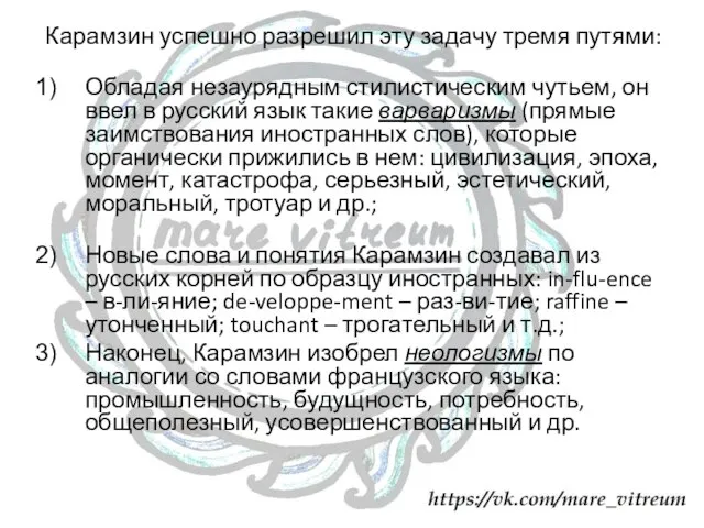 Карамзин успешно разрешил эту задачу тремя путями: Обладая незаурядным стилистическим чутьем,