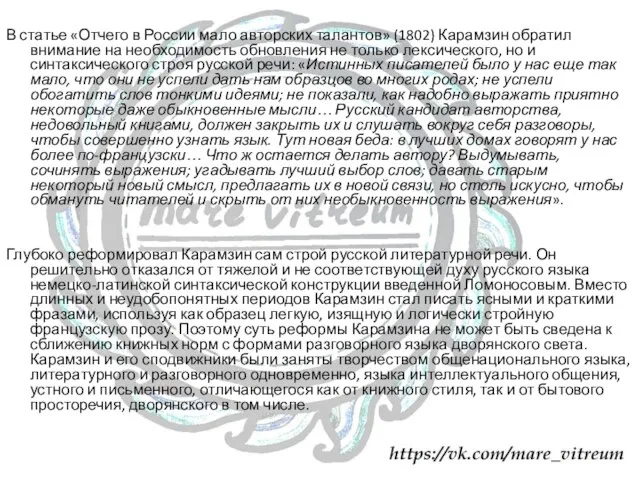 В статье «Отчего в России мало авторских талантов» (1802) Карамзин обратил