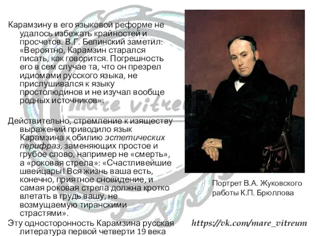 Карамзину в его языковой реформе не удалось избежать крайностей и просчетов.