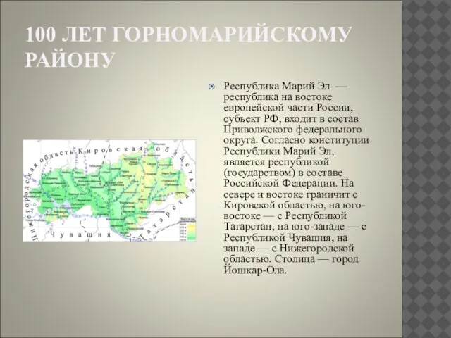 100 ЛЕТ ГОРНОМАРИЙСКОМУ РАЙОНУ Республика Марий Эл — республика на востоке