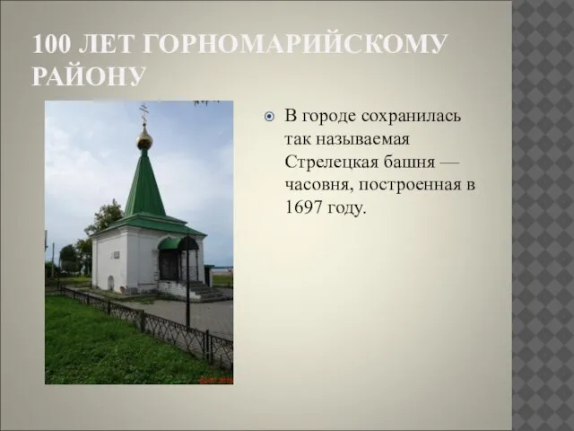 100 ЛЕТ ГОРНОМАРИЙСКОМУ РАЙОНУ В городе сохранилась так называемая Стрелецкая башня