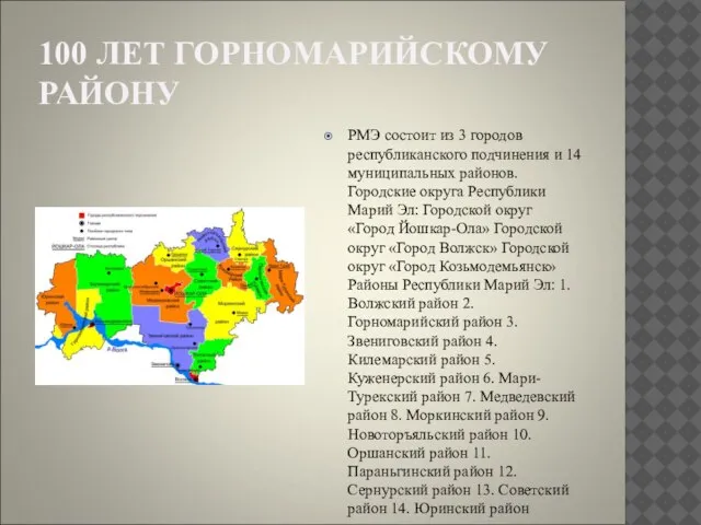 100 ЛЕТ ГОРНОМАРИЙСКОМУ РАЙОНУ РМЭ состоит из 3 городов республиканского подчинения