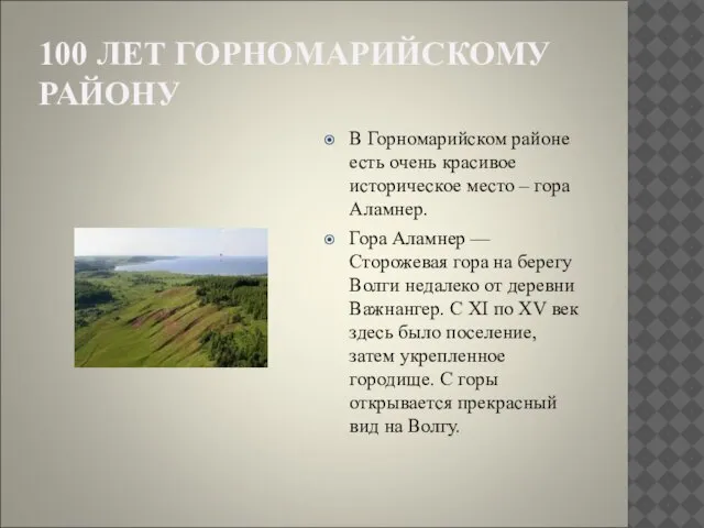 100 ЛЕТ ГОРНОМАРИЙСКОМУ РАЙОНУ В Горномарийском районе есть очень красивое историческое