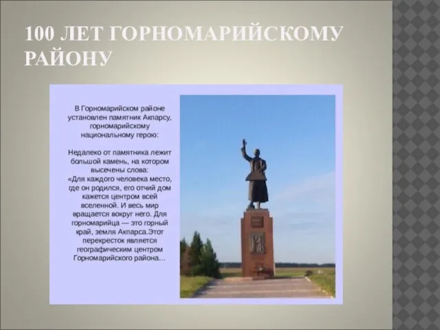 100 ЛЕТ ГОРНОМАРИЙСКОМУ РАЙОНУ