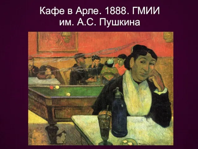 Кафе в Арле. 1888. ГМИИ им. А.С. Пушкина