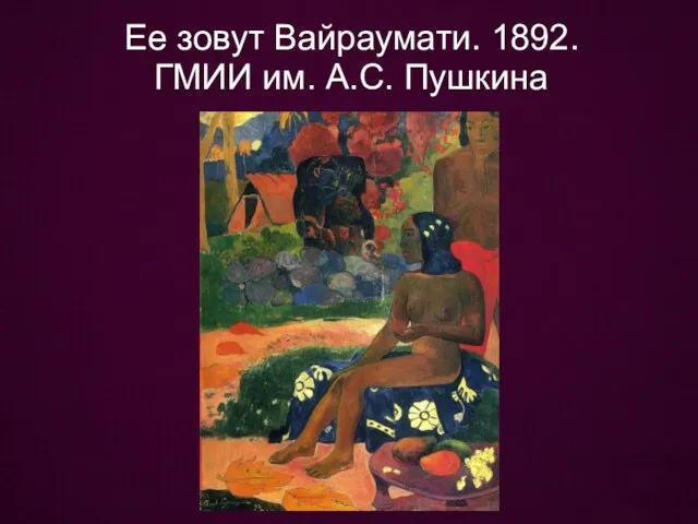 Ее зовут Вайраумати. 1892. ГМИИ им. А.С. Пушкина