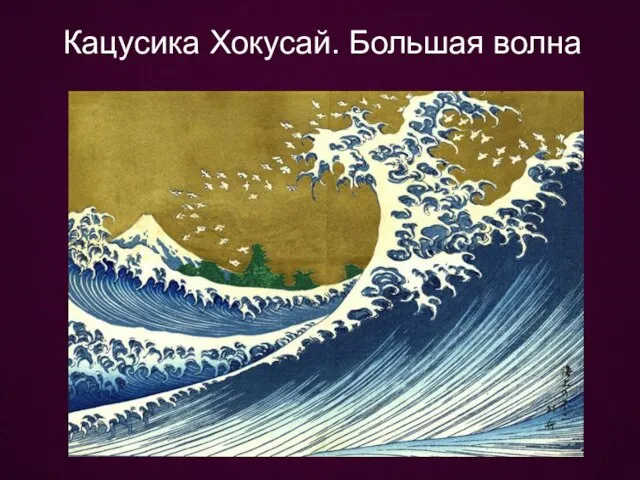 Кацусика Хокусай. Большая волна