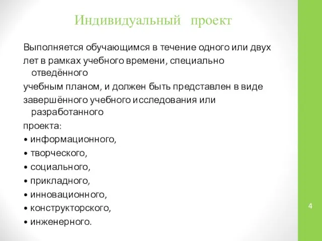 Индивидуальный проект Выполняется обучающимся в течение одного или двух лет в