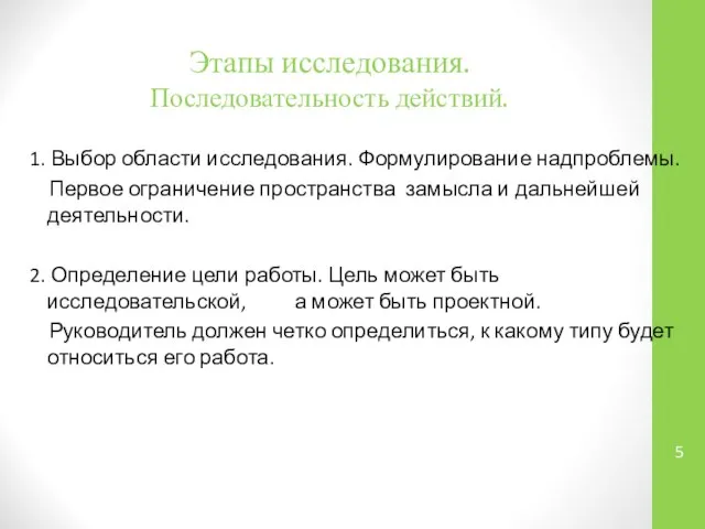 Этапы исследования. Последовательность действий. 1. Выбор области исследования. Формулирование надпроблемы. Первое