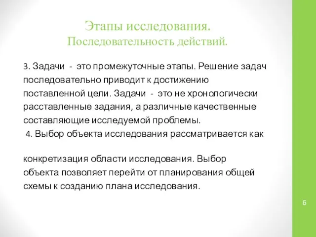 Этапы исследования. Последовательность действий. 3. Задачи - это промежуточные этапы. Решение