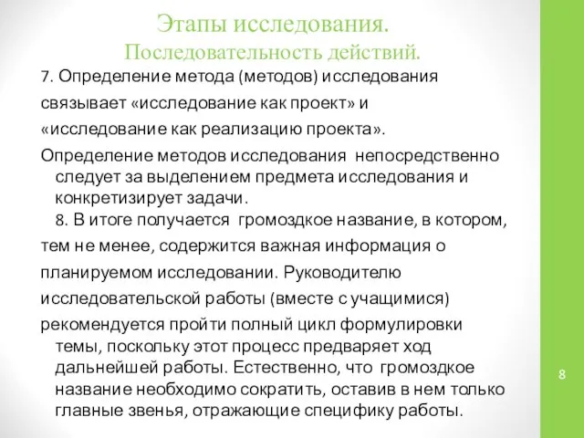 Этапы исследования. Последовательность действий. 7. Определение метода (методов) исследования связывает «исследование