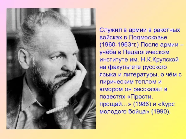 Служил в армии в ракетных войсках в Подмосковье (1960-1963гг.) После армии