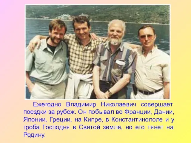 Ежегодно Владимир Николаевич совершает поездки за рубеж. Он побывал во Франции,