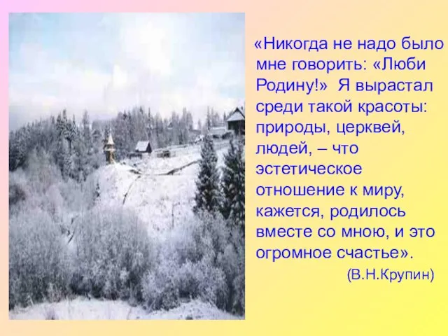 «Никогда не надо было мне говорить: «Люби Родину!» Я вырастал среди