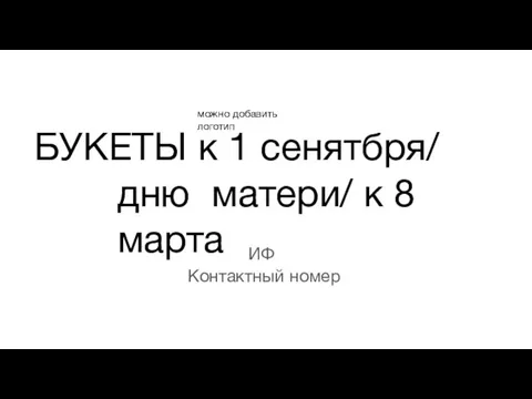 БУКЕТЫ к 1 сенятбря/ дню матери/ к 8 марта ИФ Контактный номер можно добавить логотип