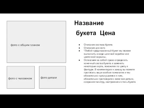 Название букета Цена Описание состава букета Описание для кого *Любой представленный