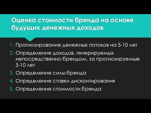 Оценка стоимости бренда на основе будущих денежных доходов Прогнозирование денежных потоков