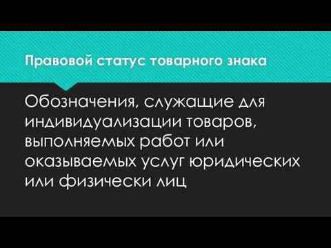 Правовой статус товарного знака Обозначения, служащие для индивидуализации товаров, выполняемых работ