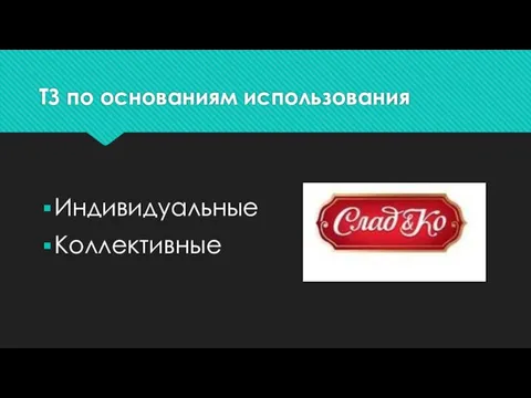 ТЗ по основаниям использования Индивидуальные Коллективные