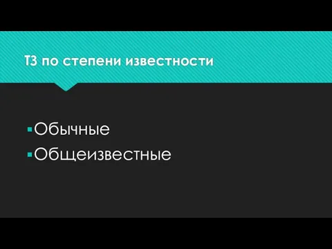 ТЗ по степени известности Обычные Общеизвестные