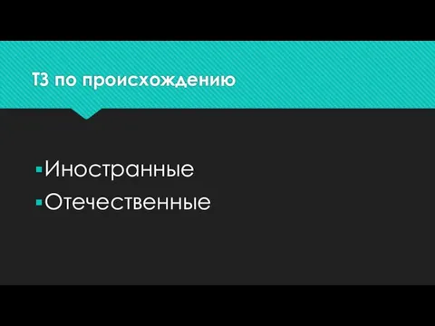 ТЗ по происхождению Иностранные Отечественные