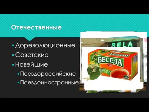 Отечественные Дореволюционные Советские Новейшие Псевдороссийские Псевдоиностранные