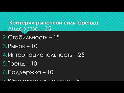 Критерии рыночной силы бренда Лидерство – 25 Стабильность – 15 Рынок