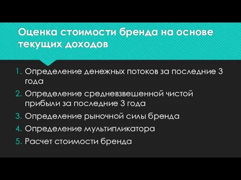 Оценка стоимости бренда на основе текущих доходов Определение денежных потоков за