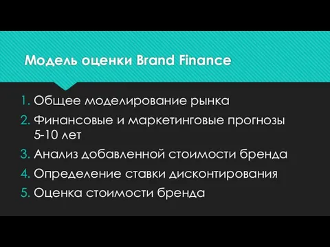 Модель оценки Brand Finance Общее моделирование рынка Финансовые и маркетинговые прогнозы