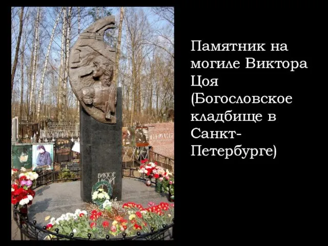 Памятник на могиле Виктора Цоя (Богословское кладбище в Санкт-Петербурге)