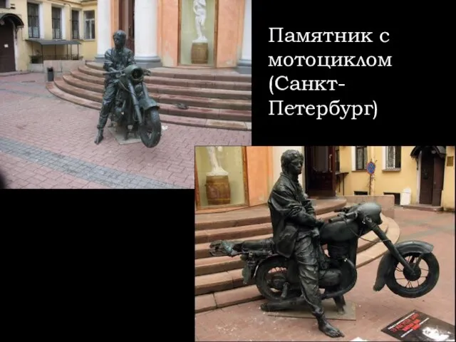 Памятник с мотоциклом (Санкт-Петербург)