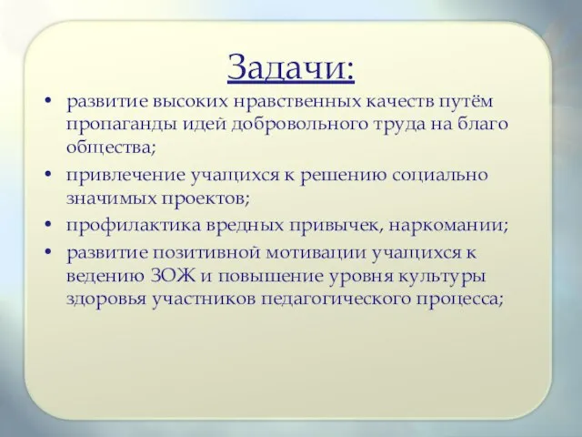 Задачи: развитие высоких нравственных качеств путём пропаганды идей добровольного труда на