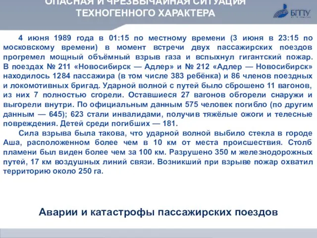 ОПАСНАЯ И ЧРЕЗВЫЧАЙНАЯ СИТУАЦИЯ ТЕХНОГЕННОГО ХАРАКТЕРА Аварии и катастрофы пассажирских поездов